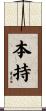 本持 Scroll