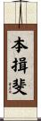 本揖斐 Scroll