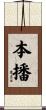 本播 Scroll