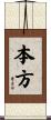 本方 Scroll