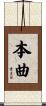 本曲 Scroll