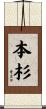 本杉 Scroll