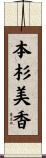 本杉美香 Scroll