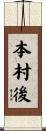 本村後 Scroll