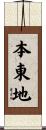 本東地 Scroll