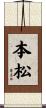 本松 Scroll