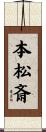 本松斎 Scroll