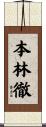 本林徹 Scroll