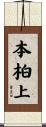 本柏上 Scroll