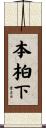 本柏下 Scroll