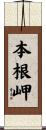 本根岬 Scroll
