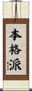 本格派 Scroll