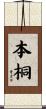 本桐 Scroll