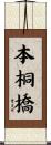 本桐橋 Scroll