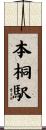 本桐駅 Scroll