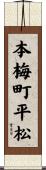 本梅町平松 Scroll