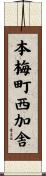 本梅町西加舎 Scroll