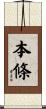 本條 Scroll