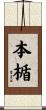 本楯 Scroll