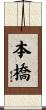 本橋 Scroll
