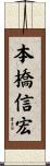 本橋信宏 Scroll