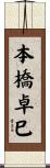 本橋卓巳 Scroll