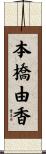 本橋由香 Scroll