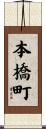 本橋町 Scroll