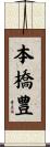 本橋豊 Scroll