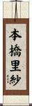 本橋里紗 Scroll
