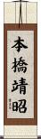 本橋靖昭 Scroll