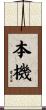 本機 Scroll