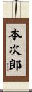 本次郎 Scroll