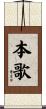 本歌 Scroll