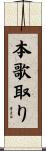 本歌取り Scroll