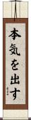 本気を出す Scroll