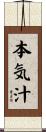 本気汁 Scroll