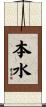 本水 Scroll