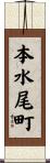 本水尾町 Scroll
