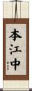 本江中 Scroll