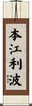 本江利波 Scroll