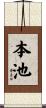 本池 Scroll