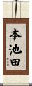 本池田 Scroll