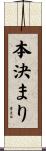 本決まり Scroll