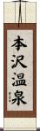 本沢温泉 Scroll