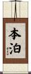 本泊 Scroll