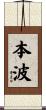 本波 Scroll