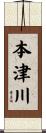 本津川 Scroll