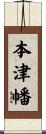 本津幡 Scroll