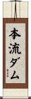 本流ダム Scroll